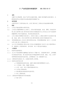 21产品的监视和测量程序☆