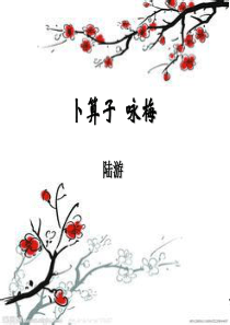 卜算子咏梅陆游课件