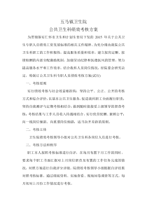 五马公共卫生科绩效考核方案