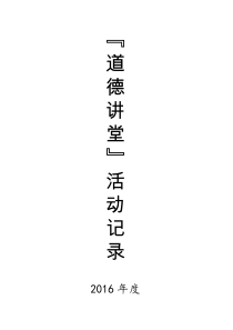 道德讲堂活动记录