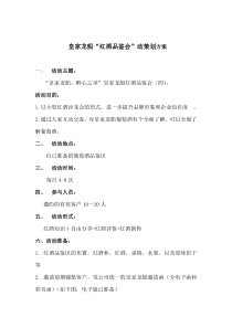 红酒品鉴会方案(4)