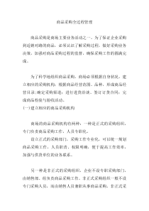 商品采购全过程管理