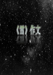 如何写雪景作文指导