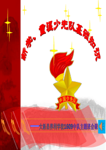 04    新学、重温少先队基础知识中队主题班会PPT