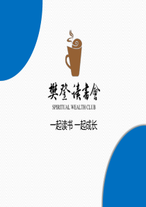 04 - 樊登读书会第4本书-《你就是孩子最好的玩具》