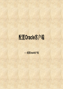 04 如何配置Oracle客户端