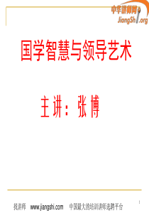 国学智慧与领导艺术(张博)-中华讲师网