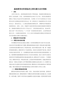 基础教育改革面临的主要问题与应对策略