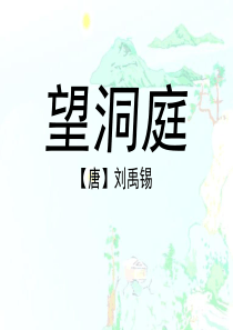 《望洞庭》教学课件