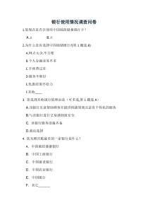 中国邮政储蓄银行调查问卷