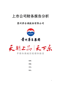 贵州茅台股份有限公司财务报告分析