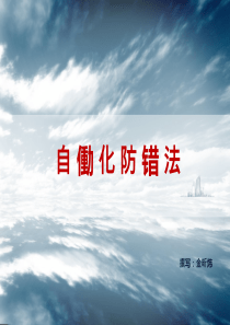自働化防错法精益众筹版（PDF61页）