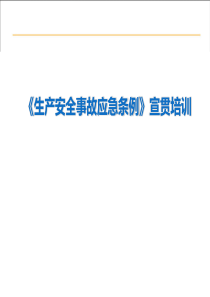 第708号国务院令《生产安全事故应急条例》