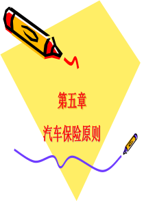 汽车保险原则