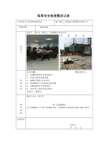 每周安全检查整改记录2018.3.28