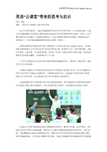 英语“云课堂”带来的思考与启示