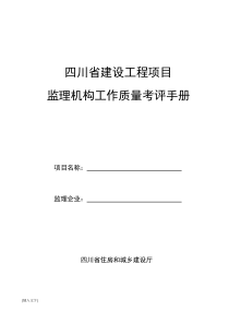 四川省建设工程项目监理机构工作质量考评手册(新版2015年01)0
