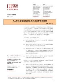 个人外汇管理新规定及其对企业并购的影响