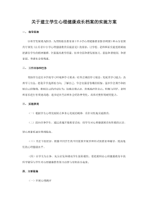 关于建立学生心理健康成长档案的实施方案