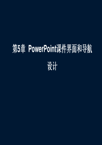 第5章  PowerPoint课件界面和导航1