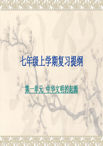 历史岳麓版七年级上学期复习资料