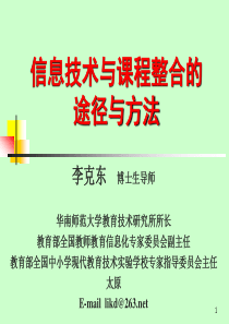 信息技术与课程整合的途径与方法