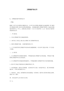 文物保护协议书