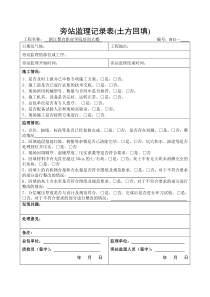 土方回填旁站记录