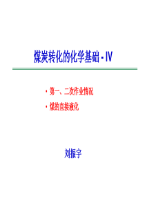 煤转化的化学基础-4煤液化