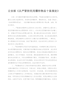 公安部《从严管控民用爆炸物品十条规定》