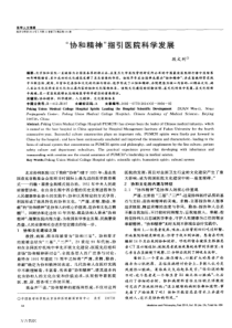 “协和精神”指引医院科学发展