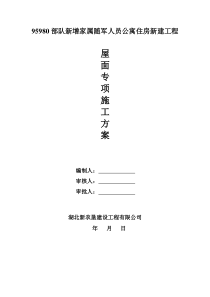 坡屋面施工方案