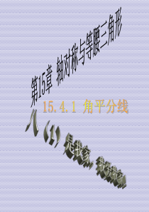 沪科版八年级数学上册15.4.1角的平分线(尺规作图).ppt