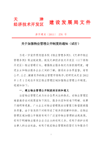 关于加强物业管理-公开制度的通知(试行)