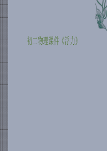 沪科版八年级物理《9.2 阿基米德原理度》课件 (2)