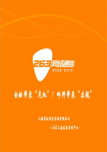 263企业邮箱产品优势介绍(打印版09)