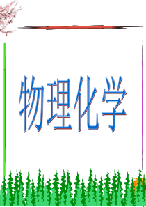 物理化学