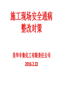 施工现场安全通病及整改对策