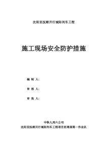 施工现场安全防护措施