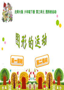 北师大版小学六年级数学下册第三单元《图形的运动》课件祥解