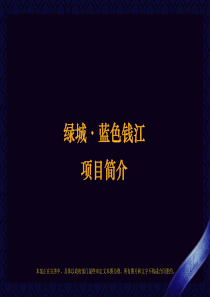 69绿城蓝色钱江项目