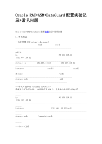 Oracle RAC+ASM+DataGuard配置实验记录+常见问题