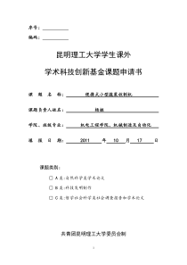 XXXX-09-昆明理工大学学生课外学术科技创新基金课题申请书2