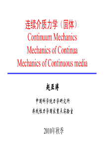 连续介质力学(固体)-4-6