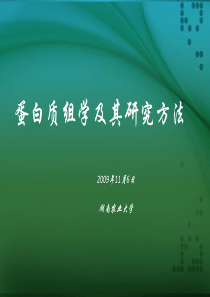 蛋白质组学及其研究方法(1)..