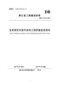 浙江省全装修住宅室内装饰工程质量验收规范