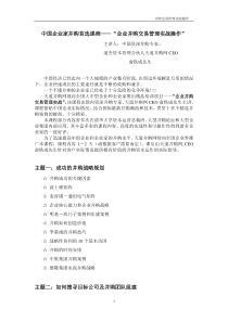 中国企业家并购首选课程企业并购交易管理实战操作...