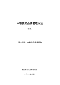 办法第一部分：中粮集团品牌架构