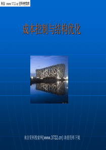 成本控制与结构优化(PPT 96页)