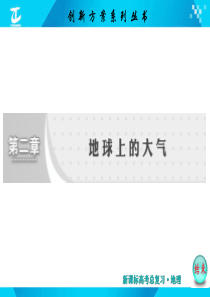 XXXX年创新方案第二章第一讲冷热不均引起的大气运